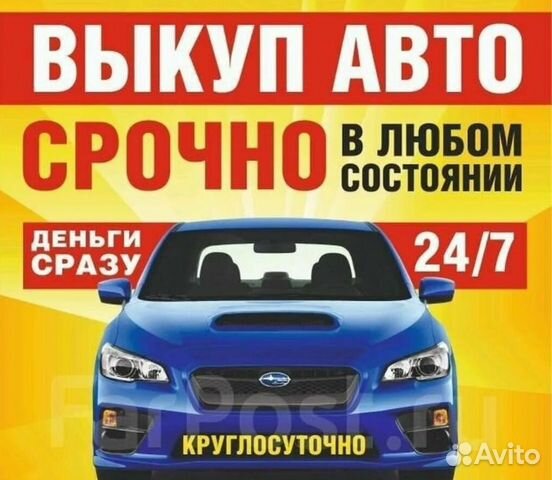 Выкуп автомобиля c пробегом | Сдать авто в СПб