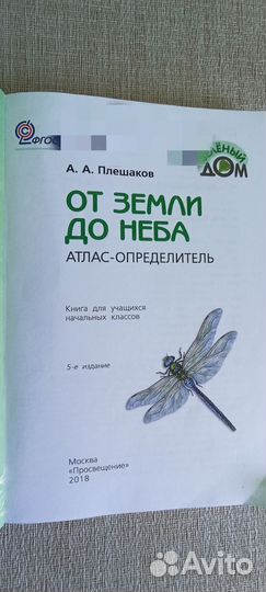 От земли до неба атлас определитель А. А. Плешаков