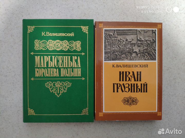 К. Валишевский. Исторические романы