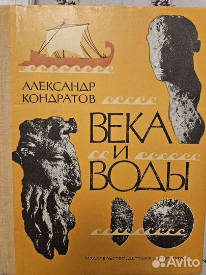 Александр Кондратов Века и воды