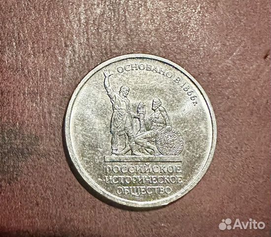 Монета 5 руб юбилейные