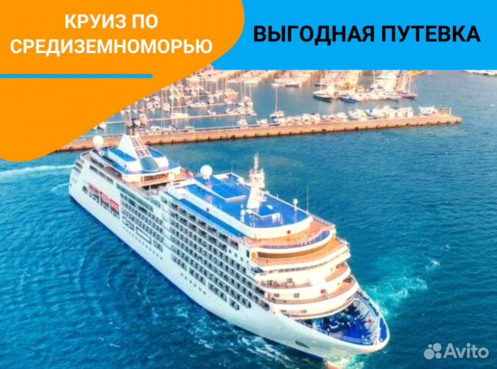 Тур в круиз морск. по Средиземноморью от 1-го чел