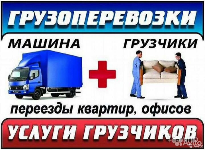 Грузчики, переезды, транспорт