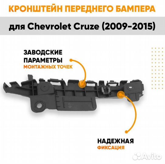 Кронштейн крепление переднего бампера Шевроле Круз