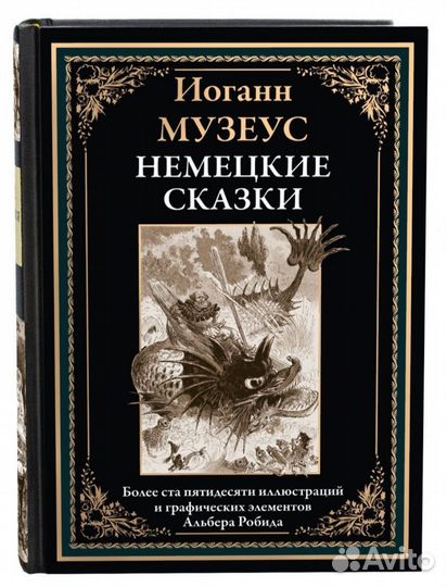 Немецкие волшебные сказки. И. Музеус. сзкэо