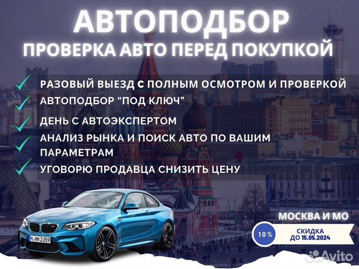 Автоподбор под ключ / автоэксперт