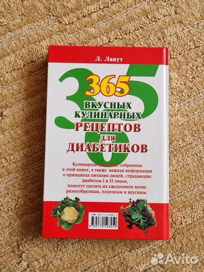 365 рецептов для диабетиков