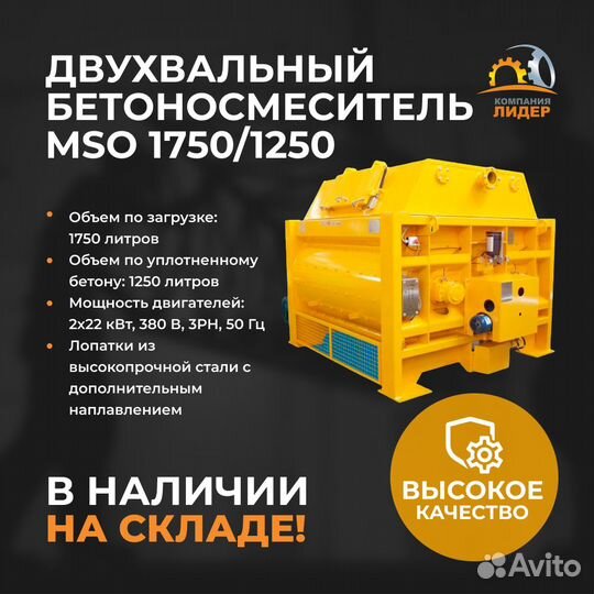 Двухвальный бетоносмеситель 1750 литров (MSO 1750