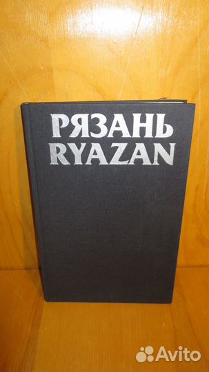 Книга рязань