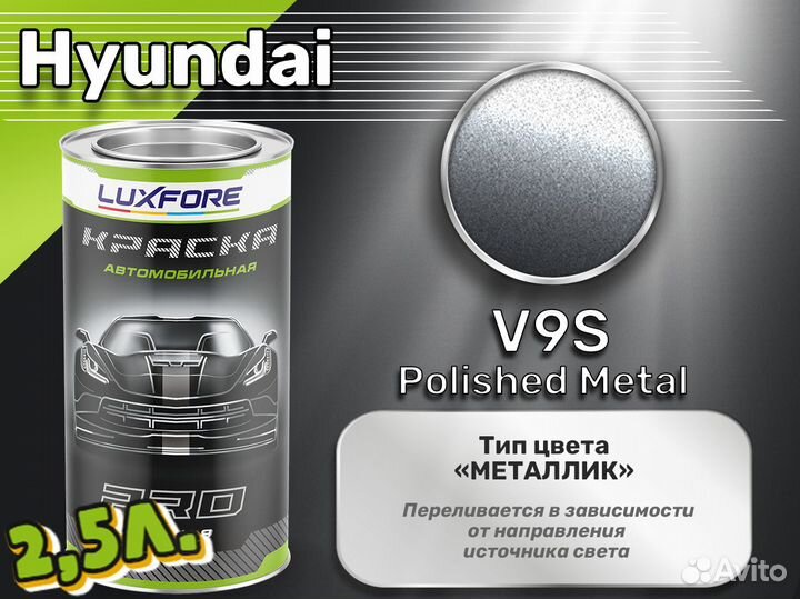 Краска Luxfore 2,5л. (Hyundai V9S Polished Metal)