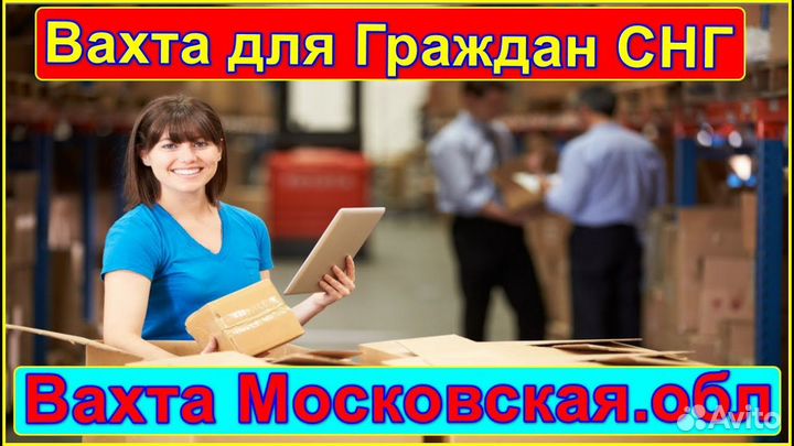 Разнорабочий/грузчик/ Вахта/ Домодедово