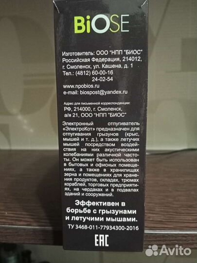 Электронный отпугиватель