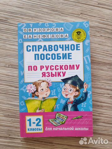 Справочное пособие по русскому языку, Узорова