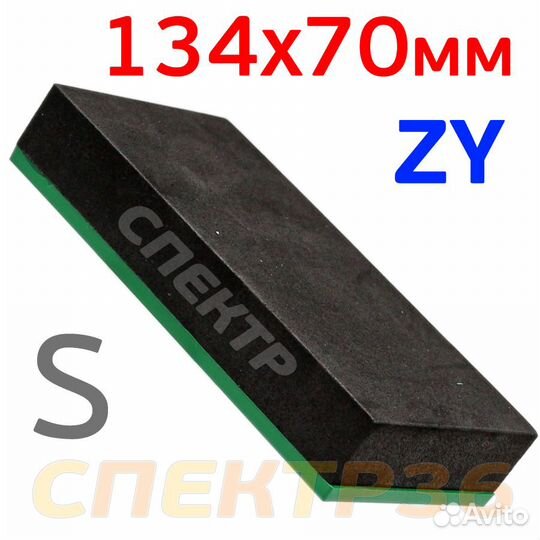 Шлифблок пенный ZY SB-S (134x70мм Profi)