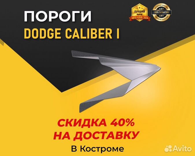 Пороги Dodge Caliber (Додж Калибр) Цинк