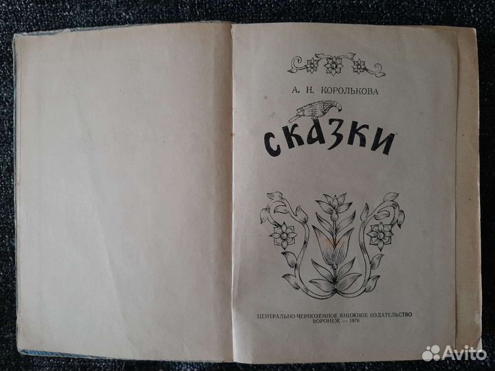 Детская книжка СССР сказки Королькова 1976 год