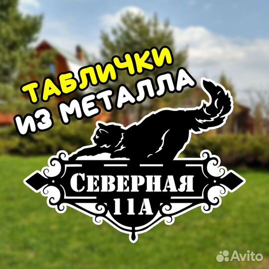 Адресная табличка