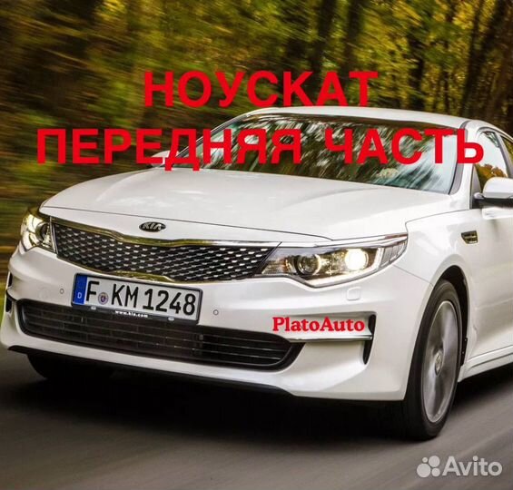 Ноускат передняя часть на Kia optima 2013 -2021