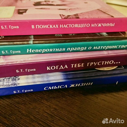 Смысл жизни. Брэдли Тревор Грив