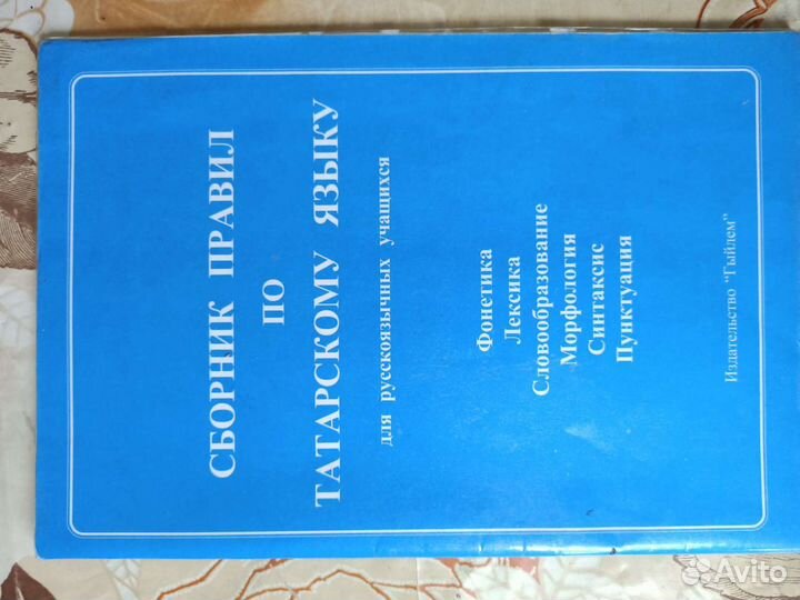 Пособия по тат.языку