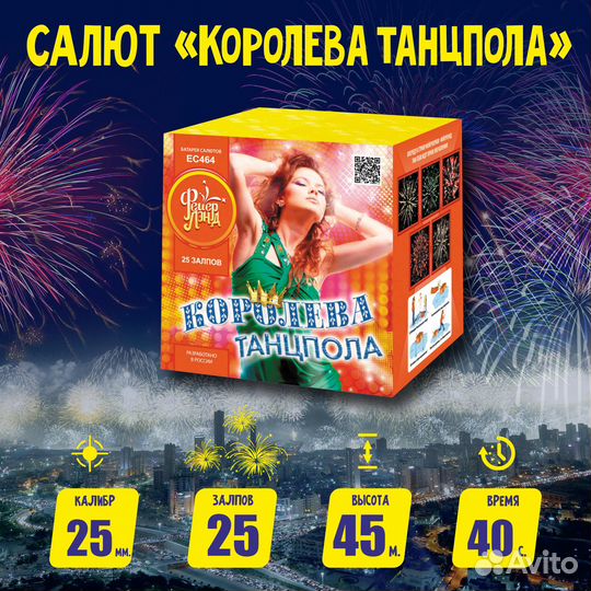 Батарея салютов ес464 Королева танцпола (1