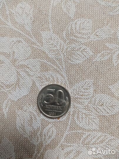 50 коп. 1991г. лмд. гкчп
