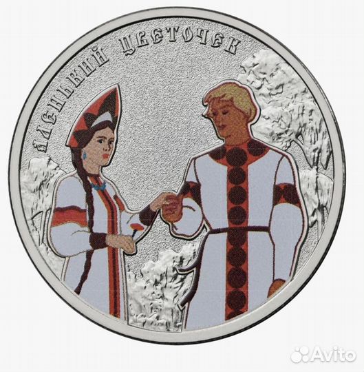 Аленький цветочек 25 рублей новинка