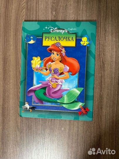 Уолт Дисней. Русалочка