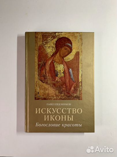 Искусство иконы, Павел Евдокимов