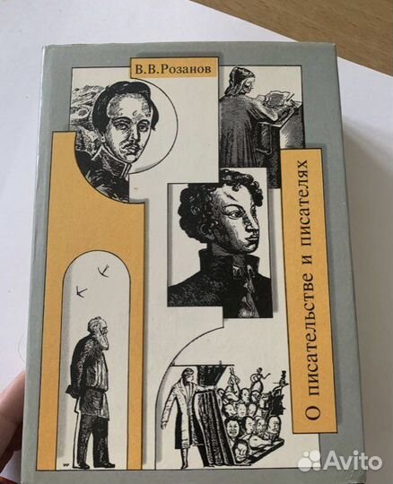 Розанов В.В. О писательстве и писателях