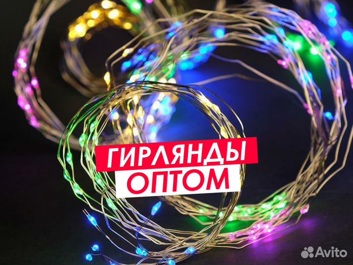 Гирлянды оптом. Гирлянда Нить оптом