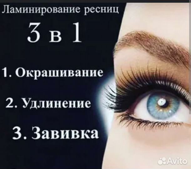 Ламинирование и ботокс ресниц