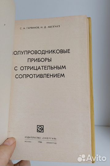 Гаряинов С.А. Полупроводниковые приборы с отрицате