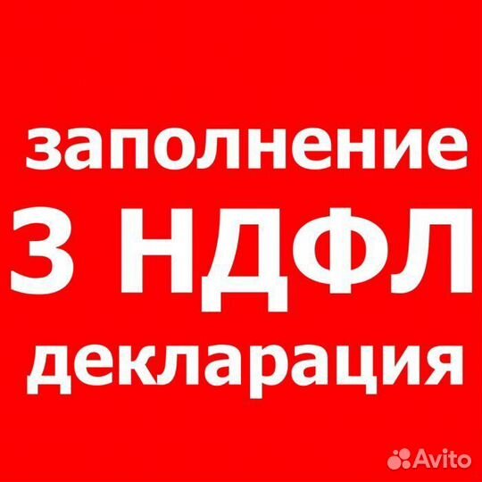 Декларация 3 НДФЛ