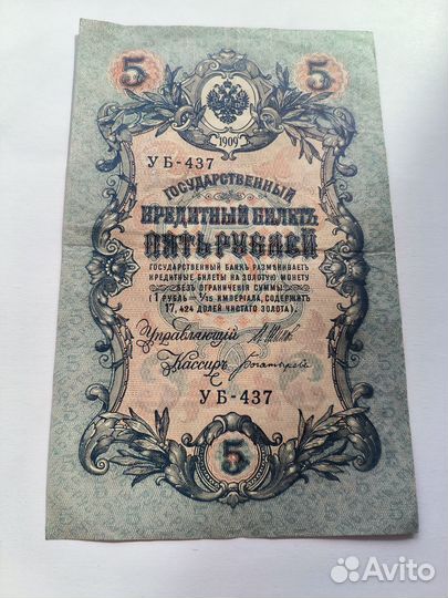 5 рублей 1909 года
