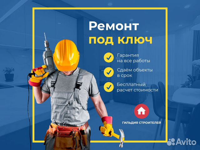 Ремонт квартир под ключ частная бригада в Нижнем Новгороде | Услуги | Авито
