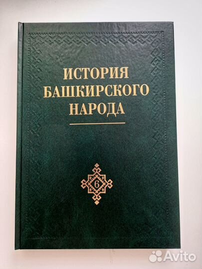 История башкирского народа в 7-ми томах: Том 2, то