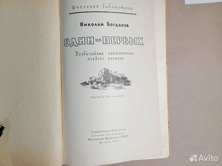 Один из первых / Богданов Н.В