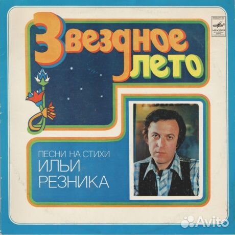 Various artists - Звездное Лето (LP, Used)
