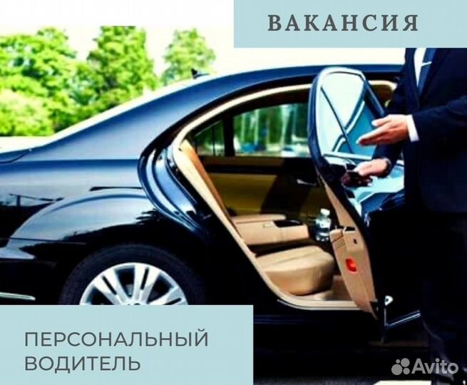 В организацию требуется личный водитель