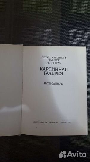 Книга-путеводитель. Эрмитаж