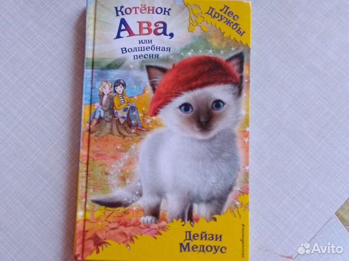 Книга котенок ава