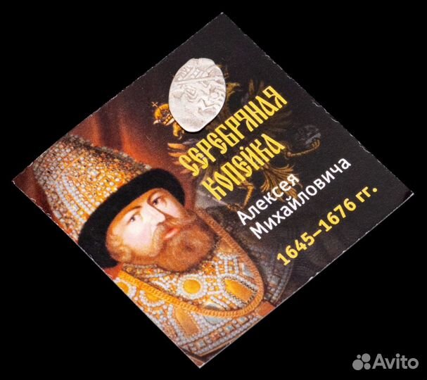1 копейка Алексея Михайловича