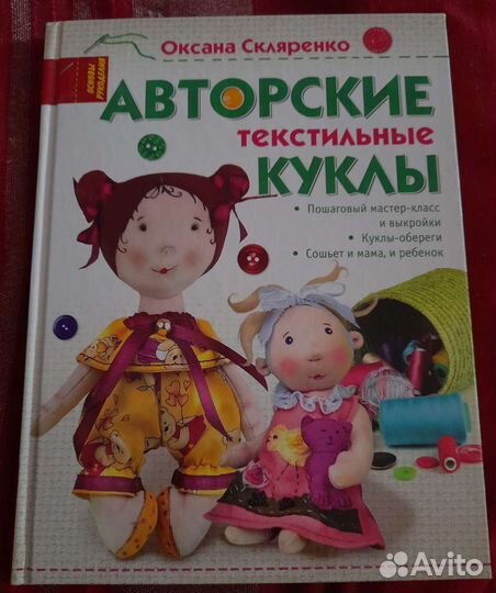 Книги по созданию текстильных кукол