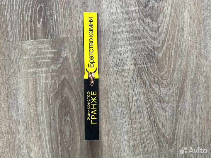 Жан -Кристоф Гранже,Братство камня