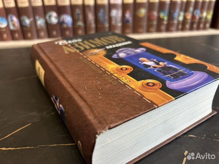 Академия / Айзек Азимов