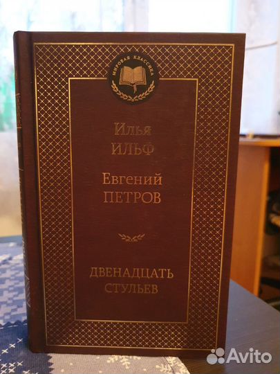 Двенадцать стульев Ильф, Петров Мировая классика