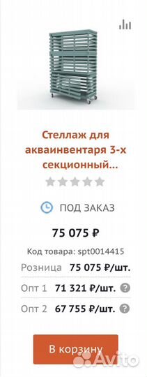 Стеллаж для акваинвентаря