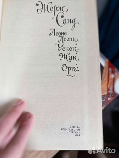 Жорж Санд (Леоне Леони. Ускок. Жак. Орко)