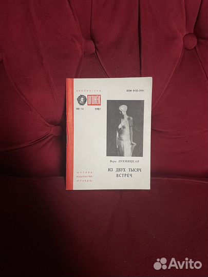 Библиотека Огонек N14: Вера Лукницкая 1987